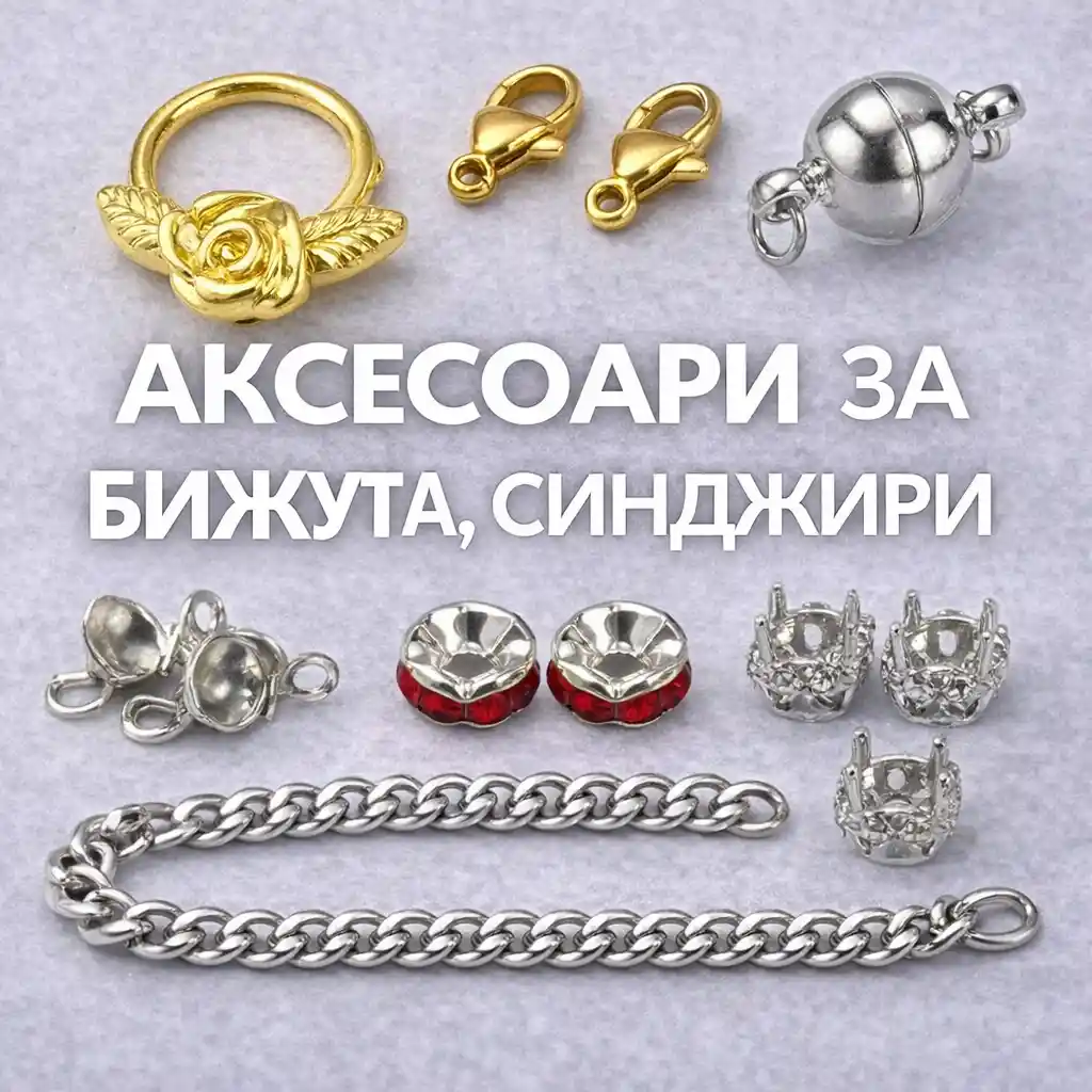 Аксесоари за бижута и синджири