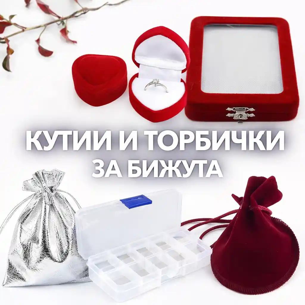 Кутии и торбички за бижута