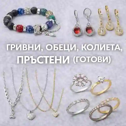 Готови бижута &ndash; гривни, обеци, колиета