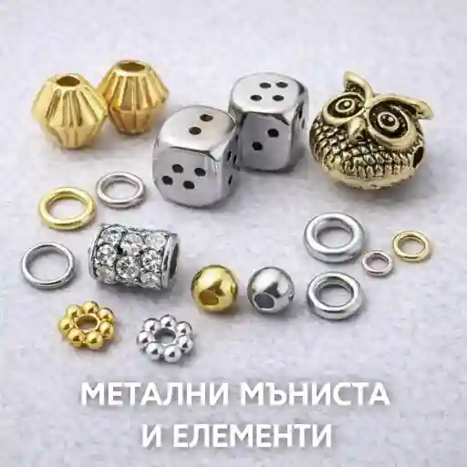 Класически метални мъниста и метални елементи