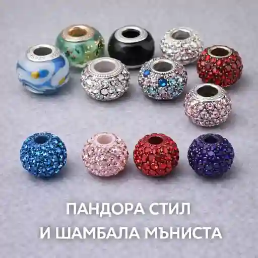 Всички Пандора и шамбала мъниста