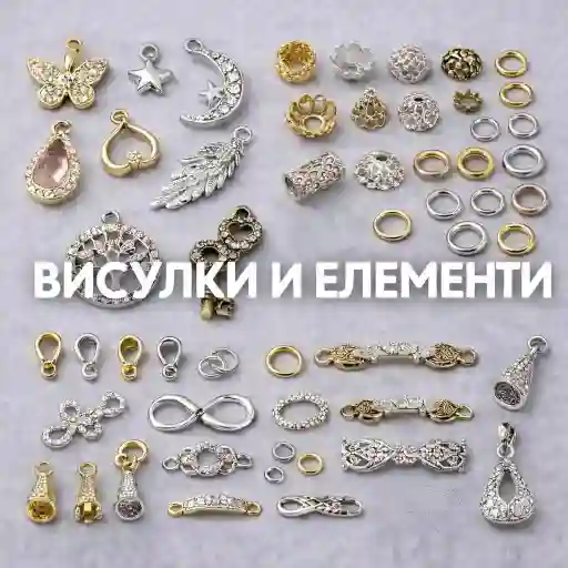 Обединени елементи и висулки за бижута