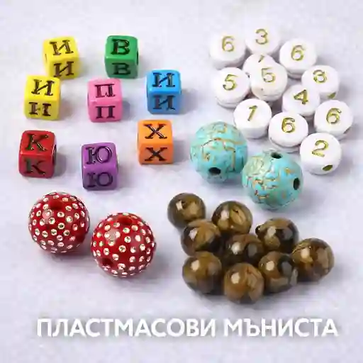 Различни модели пластмасови и акрилни мъниста