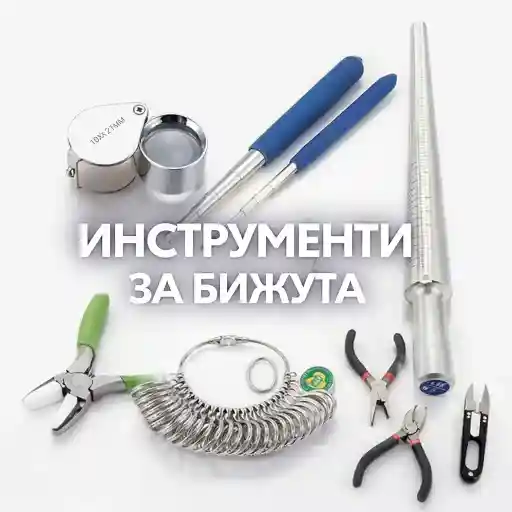 Инструменти за изработка на бижута